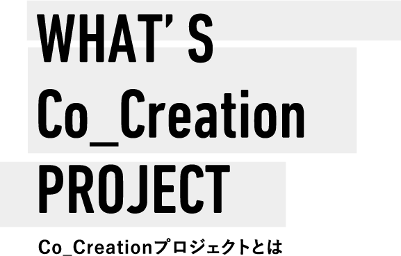 Co_Creationプロジェクトとは
