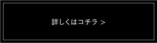 詳しくはこちら