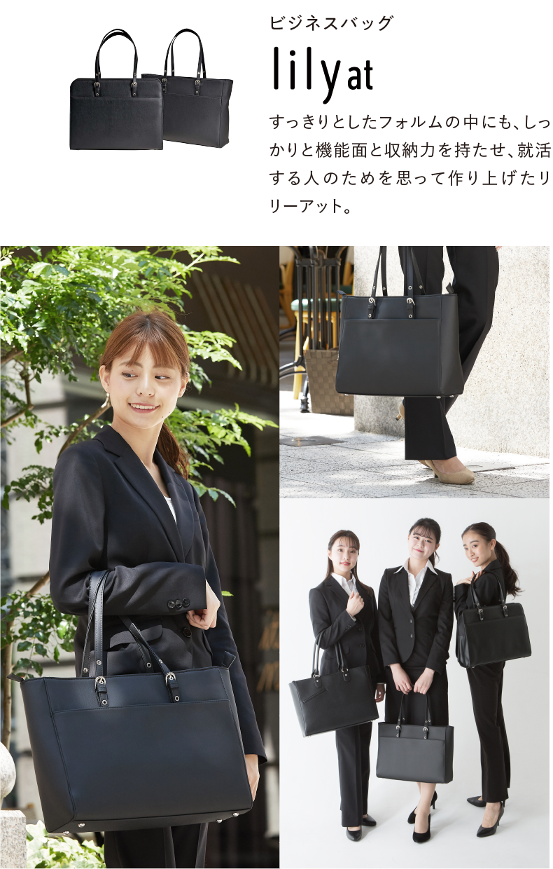 ビジネスバッグlilyat.すっきりとしたフォルムの中にも、しっかりと機能面と収納力を持たせ、就活する人のためを思って作り上げたリリーアット。