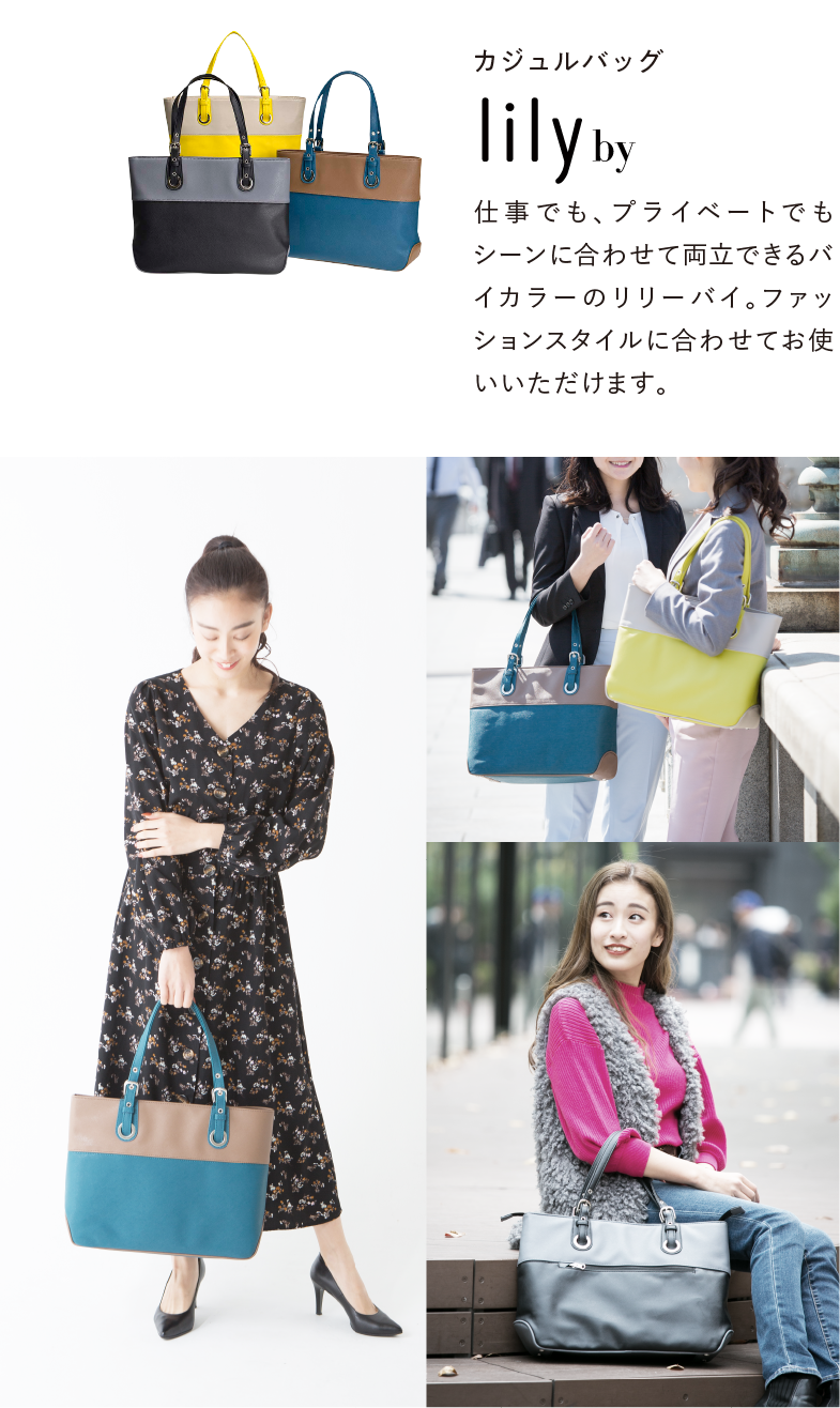 カジュルバッグlilyby.仕事でも、プライベートでもシーンに合わせて両立できるバイカラーのリリーバイ。ファッションスタイルに合わせてお使いいただけます。