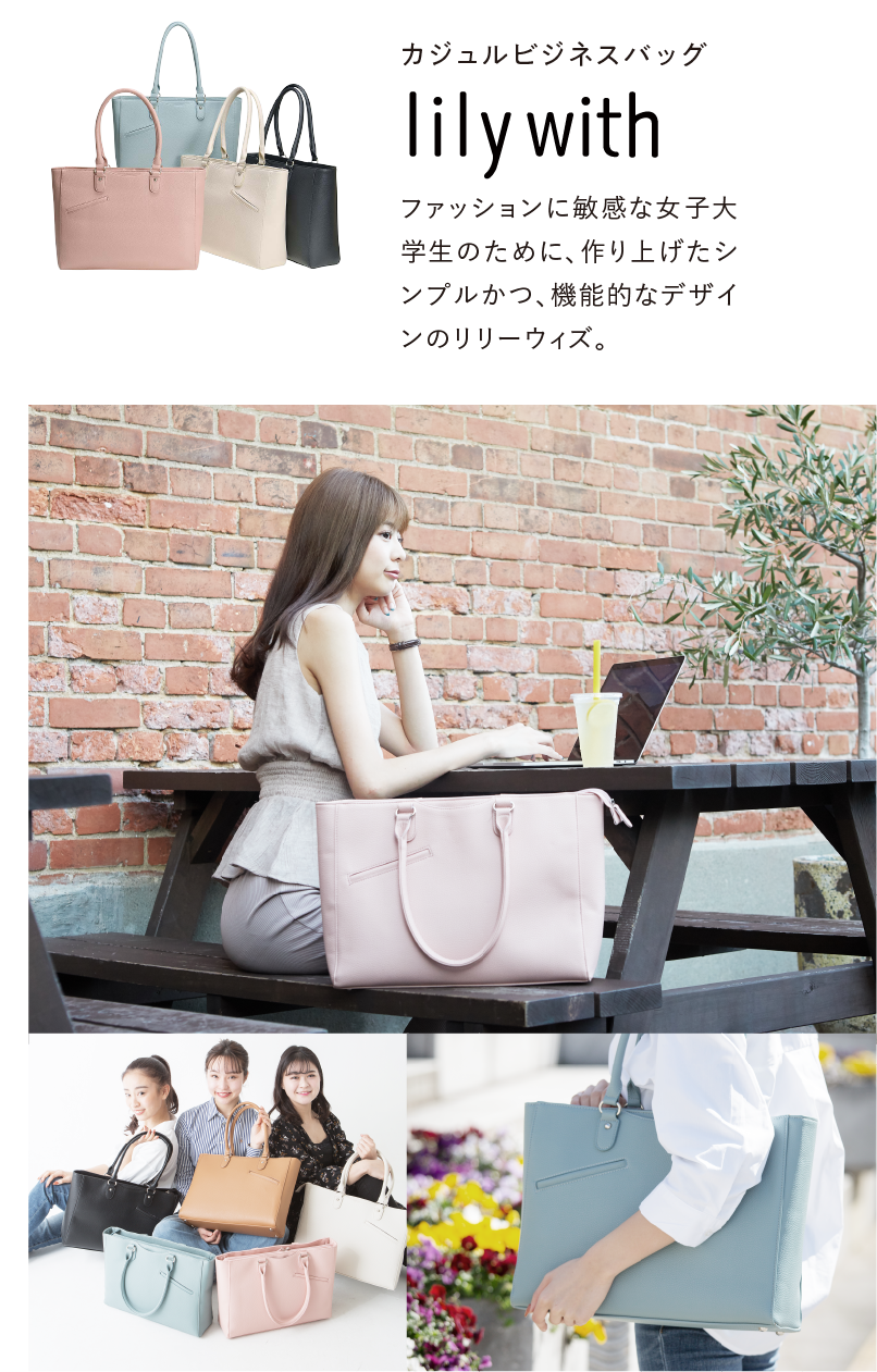 カジュルビジネスバッグlilywith.ファッションに敏感な女子大学生のために、作り上げたシンプルかつ、機能的なデザインのリリーウィズ。
