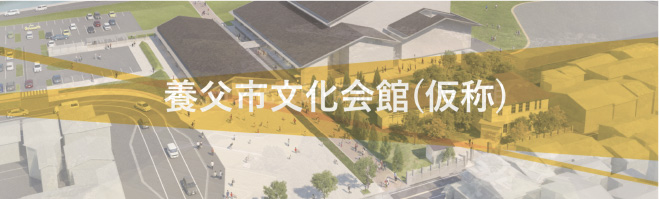 養父市文化会館