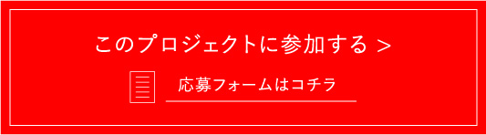 このプロジェクトに参加する